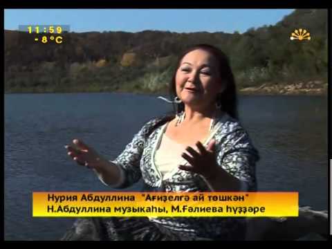 Видео: Нурия Абдуллина - Ағиҙелгә ай төшкән