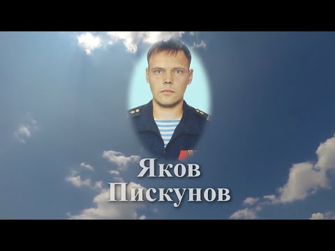 Видео: Помним имя твоё... Яков Пискунов