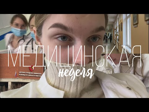 Видео: одна неделя из жизни в медицинском #4 /спбгпму