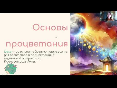 Видео: Йоги Процветания. Ключевая роль Луны