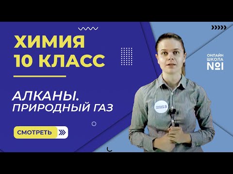 Видео: Алканы. Природный газ. Урок 4. Химия 10 класс