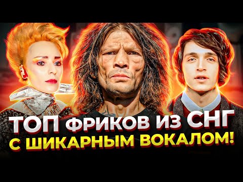 Видео: ТОП Фриковатых ВОКАЛИСТОВ с НЕЗАБЫВАЕМЫМ вокалом из СНГ!