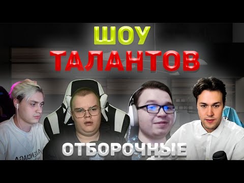 Видео: ШОУ ТАЛАНТОВ I Kussia/Nekoglai/Mafanya/Macksos/Azazin Kreet