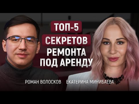 Видео: ТОП-5 СЕКРЕТОВ РЕМОНТА ПОД АРЕНДУ // ИЗ ЧЕГО СОСТОИТ УСЛУГА ПО ОБУСТРОЙСТВУ // ЕКАТЕРИНА МИНИБАЕВА