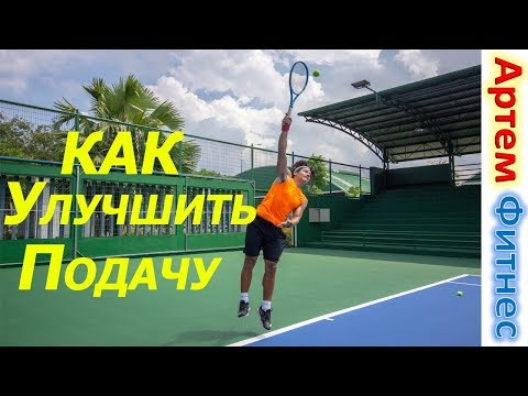 Видео: Методика тренировки ПОМОЖЕТ улучшить подачу Теннис Тенерифе Уроки Тренер по теннису, Tenerife tennis