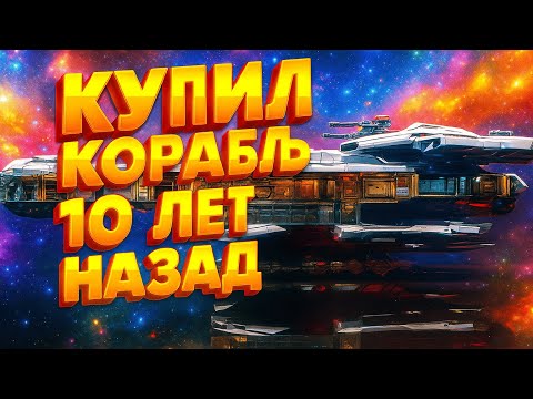 Видео: Купил корабль 10 ЛЕТ НАЗАД... Что с ним СТАЛО в Star Citizen?