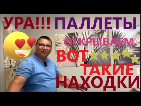Видео: СУПЕР НАХОДКИ В НОВЫХ ПАЛЛЕТАХ!!!  МЫ ОЧЕНЬ РАДЫ)))
