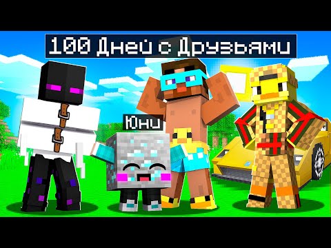 Видео: 😨 Майнкрафт, но 100 ДНЕЙ С ДРУЗЬЯМИ!
