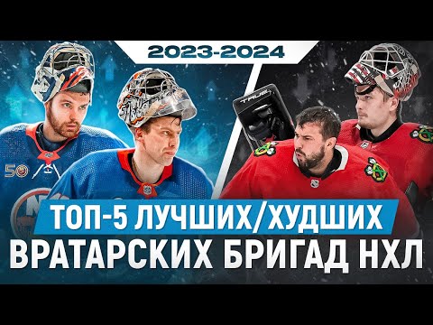Видео: ТОП-5 - ЛУЧШИЕ/ХУДШИЕ вратарские бригады НХЛ в сезоне 2023-24