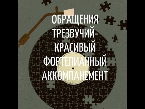 Видео: Обращения трезвучий: залог красивого аккомпанемента на фортепиано