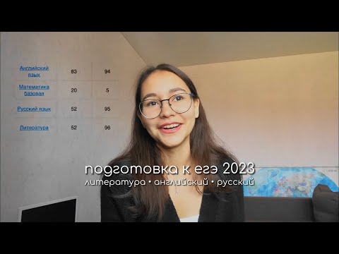 Видео: подготовка к егэ по литературе, английскому и русскому 2023.