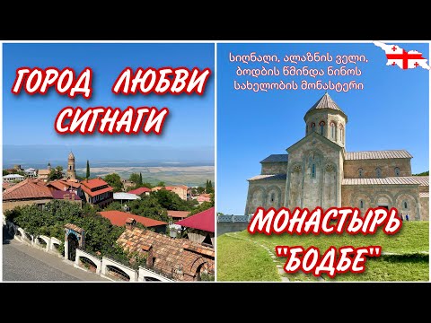 Видео: СИГНАГИ - ГОРОД ЛЮБВИ. КАХЕТИЯ. ДОМ БРАКОСОЧЕТАНИЙ 24/7 ИЛИ?  МОНАСТЫРЬ "БОДБЕ". КАХЕТИЯ #georgia