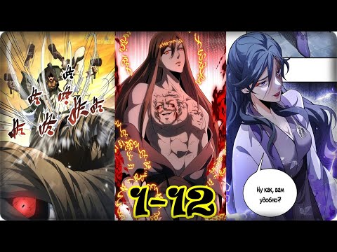 Видео: Маньхуа В этом странном мире у меня есть особое понимание 1-12 Глава Озвучка Растин