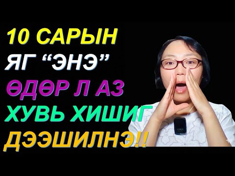 Видео: ☯️10 САРЫН "ЭНЭ" ӨДРИЙГ БҮҮ АЛДААРАЙ! МӨНГӨ САНХҮҮГИЙН АЗ ЗАВШААН САЙЖИРНА! 💰💰