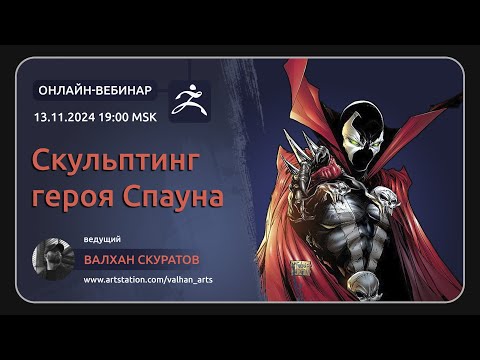 Видео: Скульптинг героя Spawn'a в zBrush - вебинар с Валханом Скуратовым.
