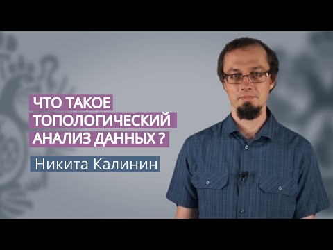 Видео: Что такое топологический анализ данных? 1. Важность понятий формы и размерности для анализа данных.