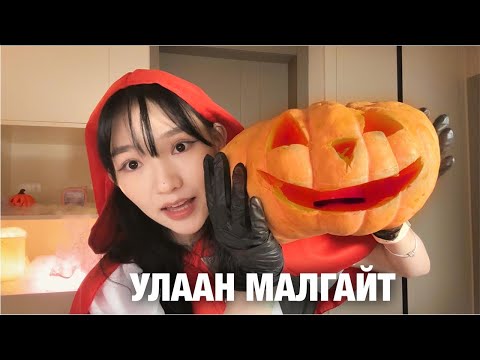 Видео: МАШ ХЯЛБАР ХИЙХ HALLOWEEN SNACK-ууд 🎃👾