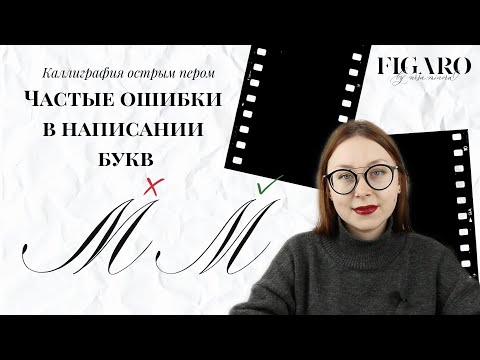 Видео: Каллиграфия острым пером | Ошибки в написании букв (стиль Копперплейт)