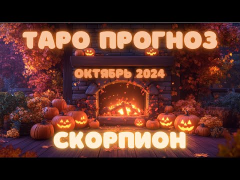 Видео: СКОРПИОН ТАРО прогноз ОКТЯБРЬ 2024 по всем сферам жизни #гороскоп #таро #гадание #скорпион #таролог