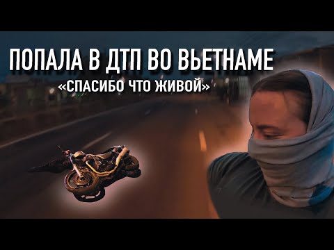 Видео: ВЫЖИЛА ПОСЛЕ ЛОБОВОГО СТОЛКНОВЕНИЯ НА МОТОЦИКЛЕ | ВЬЕТНАМ