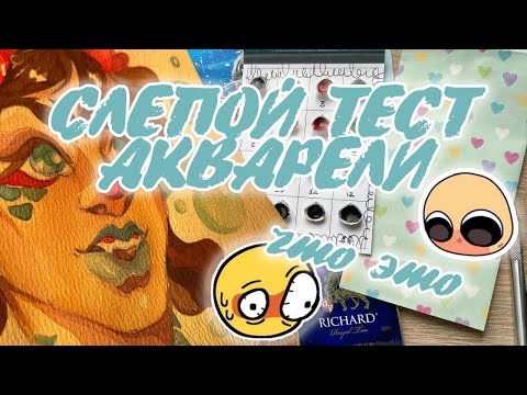 Видео: ТЕСТИРУЮ АКВАРЕЛЬ ВСЛЕПУЮ 😳 | Посылка с акварелью РАЗНЫХ БРЕНДОВ