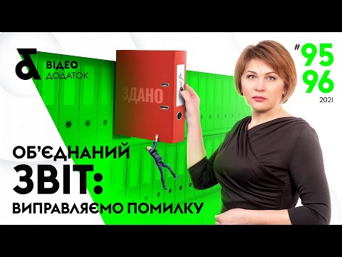 Видео: Объединенный отчет: исправляем ошибки в Д1 и Д5