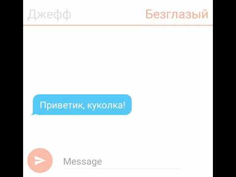 Видео: Переписка Джеффа и Безглазого Джека