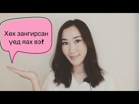 Видео: 🌸ТӨРСНИЙ ДАРААХ ХӨХНИЙ ХАМГИЙН ТОМ АСУУДАЛ!!! 😕🙁#2 "Сайхнаагийн булан" #thehappyfamilysmile