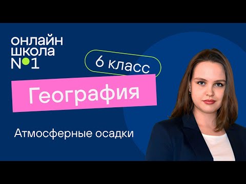 Видео: Атмосферные осадки. Видеоурок 15. География 6 класс