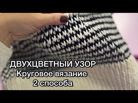 Видео: ❗️ТОЛЬКО ЛИЦЕВЫЕ ПЕТЛИ❗️Красивый двухцветный жаккард! УЗОР СПИЦАМИ вяжем по кругу, 2 способа