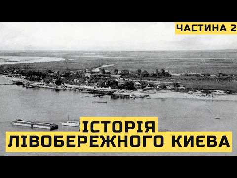 Видео: Історія Лівобережного Києва. Частина 2