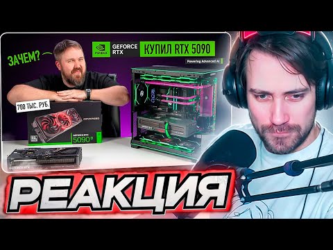 Видео: DEADP47 СМОТРИТ: КУПИЛ RTX 5090, ЧТОБ ВАМ НЕ ПРИШЛОСЬ! \ Wylsacom