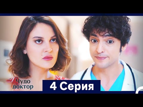 Видео: Чудо доктор 4 Серия (HD) (Русский Дубляж) (Длинная Версия)