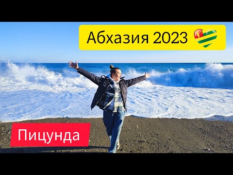 Видео: Обстановка на пляже Пицунды. Абхазия2023. Пицунда зимой. В Абхазию на зимовку. Погода в Пицунде.