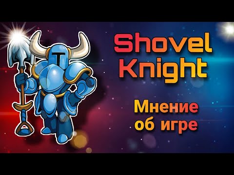 Видео: Shovel Knight - олдскул на современный лад (Android)
