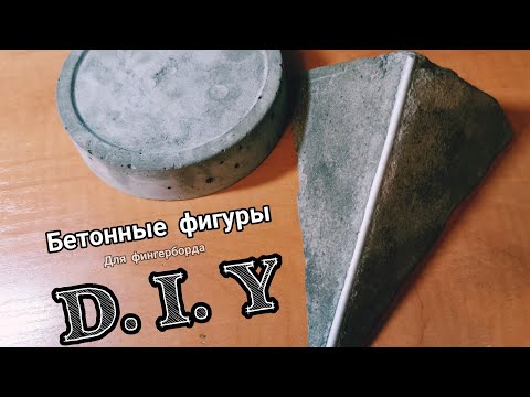 Видео: Бетонные фигуры D.I.Y | Фигуры для фингерборда из бетона