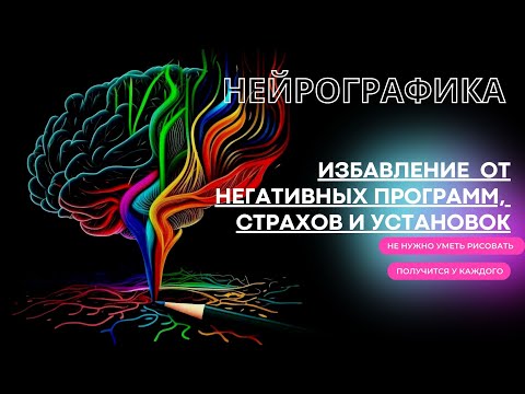 Видео: НЕЙРОГРАФИКА - алгоритм "ИЗБАВЛЕНИЕ ОТ НЕГАТИВНЫХ ПРОГРАММ, СТРАХОВ И УСТАНОВОК"