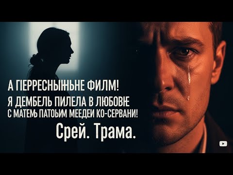 Видео: ЛЮБОВЬ И ГРЕХ: Дембель полюбил мать погибшего сослуживца — запретная драма, которая шокирует!