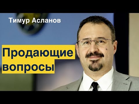 Видео: Продающие вопросы. Тимур Асланов