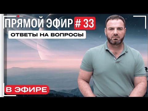 Видео: Прямой эфир № 33. Вопросы и ответы.