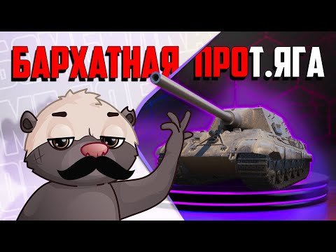 Видео: ПУХЛЫЙ ШТУРМОВИК | Обкатка Jagdtiger Pr. | КОД: HONEY23