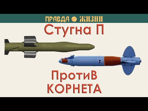 Видео: Стугна П против Корнета