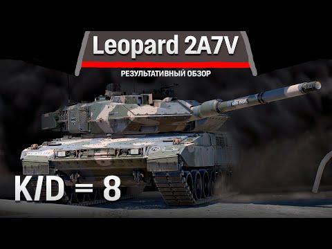 Видео: РЕЗУЛЬТАТИВНЫЙ ОБЗОР Leopard 2A7V в War Thunder
