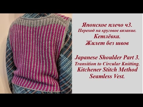 Видео: Японское плечо ч3. Переход на круговое вязание. Кетлёвка.Japanese Shoulder Part3. Circular Knitting.