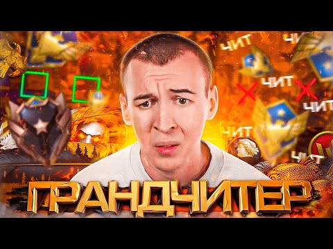Видео: ГРАНДМАСТЕР - ЛИГА ДЛЯ ЧИТЕРОВ в WARFACE