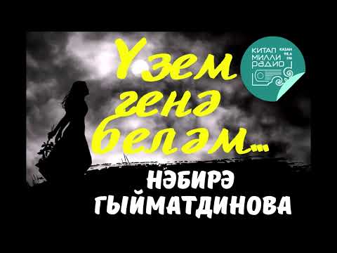 Видео: Нәбирә Гыйматдинова Үзем генә беләм 6-10 бүлекләр