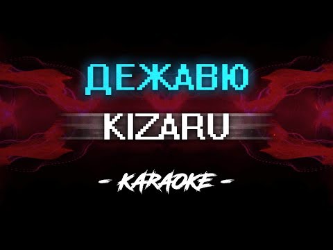 Видео: Kizaru – Дежавю (Караоке)