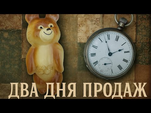 Видео: ‼️ДВА ДНЯ ПРОДАЖ УХВАТИЛИ ЧАСИКИ,МИШКУ,ТАРЕЛОЧКУ❗️😘😎