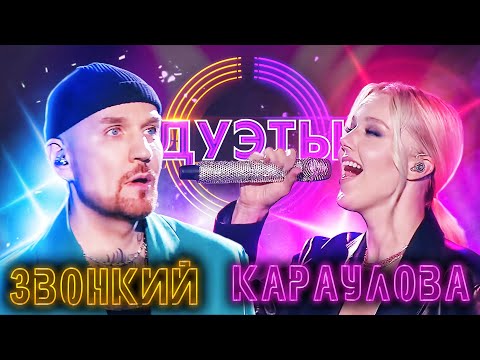 Видео: ЮЛИАННА КАРАУЛОВА И ЗВОНКИЙ - ГОЛОСА | ШОУ "ДУЭТЫ"
