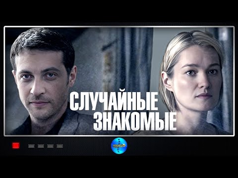 Видео: Случайные знакомые (2012) Драма Full HD